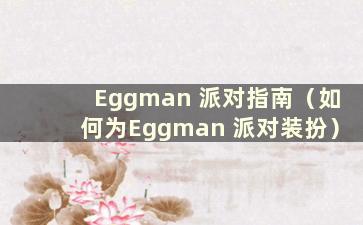 Eggman 派对指南（如何为Eggman 派对装扮）